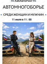 Турнир среди женщин и мужчин водителей (автомногоборье)