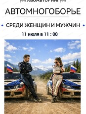 Турнир среди женщин и мужчин водителей (автомногоборье)