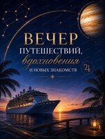 Вечер "Денежный Юпитер и путешествия без границ"