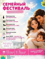 Семейный фестиваль "МамаФест"