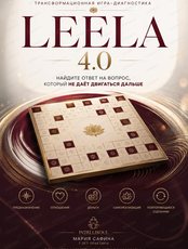 Диагностика через игру самопознания Leela