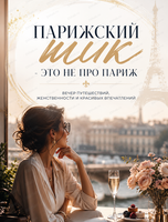 Вечер путешествий, женственности и красивых впечатлений "Парижский шик - это не про Париж..."