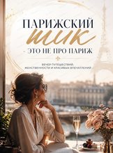 Вечер путешествий, женственности и красивых впечатлений "Парижский шик - это не про Париж..."