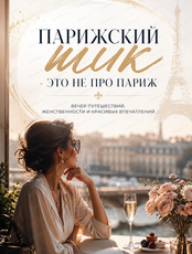 Вечер путешествий, женственности и красивых впечатлений "Парижский шик - это не про Париж..."
