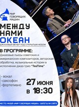 Джазовый вечер под открытым небом "Между нами океан"