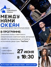 Джазовый вечер под открытым небом "Между нами океан"