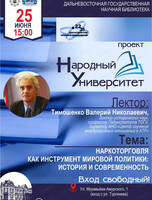 Проект "Народный университет". Лекция "Наркоторговля как инструмент мировой политики: история и современность"
