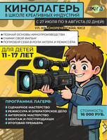 Кинолагерь для детей 11- 17 лет
