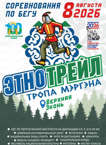 Соревнования по бегу и этнокультурный фестиваль "Этнотрейл. Тропа Мэргэна"