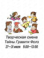 Летняя творческая смена "Тайны Гравити Фолз"