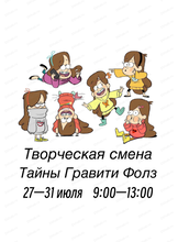 Летняя творческая смена "Тайны Гравити Фолз"