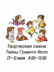 Летняя творческая смена "Тайны Гравити Фолз"