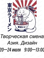 Летняя творческая смена "Азия. Дизайн"
