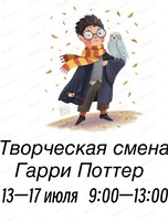 Летняя творческая смена "Гарри Поттер"