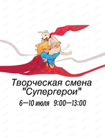 Летняя творческая смена "Супергерои: создаём свой комикс"