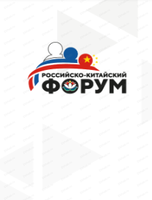Российско-Китайский форум