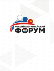 Российско-Китайский форум