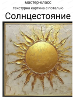 Мастер-класс по созданию текстурной картины с поталью "Солнцестояние"