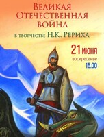 Интерактивная лекция "Великая Отечественная война в творчестве Н.К. Рериха"