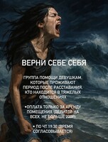 Группа для девушек "Проблемные отношения/расставание"