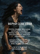 Группа для девушек "Проблемные отношения/расставание"