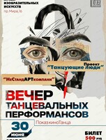 Вечер танцевальных перформансов