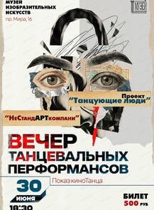 Вечер танцевальных перформансов