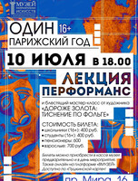Лекция-перформанс и мастер-класс "Один Парижский год"