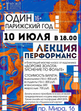 Лекция-перформанс и мастер-класс "Один Парижский год"