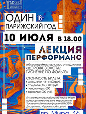 Лекция-перформанс и мастер-класс "Один Парижский год"