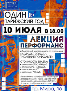 Лекция-перформанс и мастер-класс "Один Парижский год"