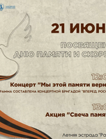 Концерт, посвященный Дню памяти и скорби