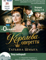 Клуб "Олимп". Встреча "Королева оперетты: Татьяна Шмыга"