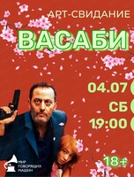 Арт-свидание "Васаби"
