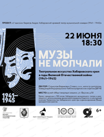 Музыкальная лекция "Хабаровский краевой театр музыкальной комедии в годы Великой Отечественной войны (1941–1945)"