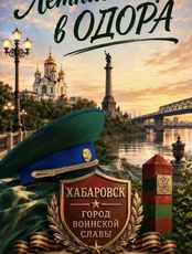 Летние вечера в ОДОРА. Ансамбль песни и пляски ПУ ФСБ России по Хабаровскому краю и ЕАО