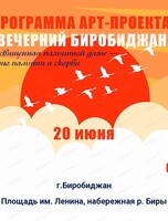 Арт-проект "Вечерний Биробиджан"
