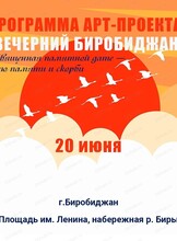 Арт-проект "Вечерний Биробиджан"