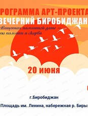 Арт-проект "Вечерний Биробиджан"