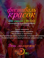 День молодежи. Фестиваль красок