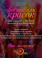 День молодежи. Фестиваль красок
