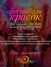 День молодежи. Фестиваль красок