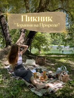 Пикник "Терапия на природе"
