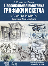 Выставка графики и скетча Ильи Бурчёнкова "Война и мир"