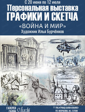 Выставка графики и скетча Ильи Бурчёнкова "Война и мир"