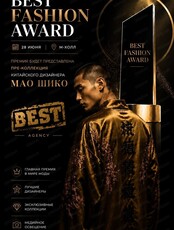 Премия Best Fashion Award