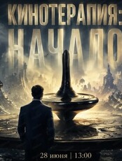 Кинотерапия "Начало"