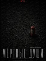 Спектакль "Мёртвые души". Премьера!