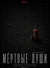 Спектакль "Мёртвые души". Премьера!