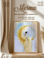 Мастер-класс по живописи "Мечта"